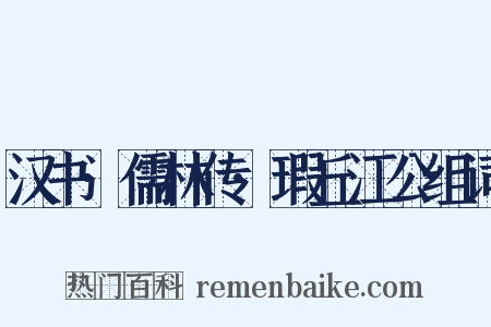 汉书·儒林传·瑕丘江公组词是什么意思的图片